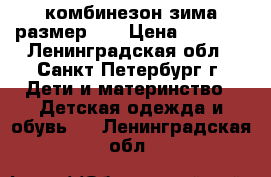 комбинезон зима размер-26 › Цена ­ 1 000 - Ленинградская обл., Санкт-Петербург г. Дети и материнство » Детская одежда и обувь   . Ленинградская обл.